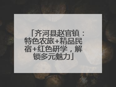 齐河县赵官镇：特色农旅+精品民宿+红色研学，解锁多元魅力