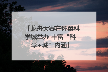 龙舟大赛在怀柔科学城举办 丰富“科学+城”内涵