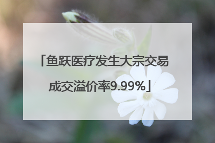 鱼跃医疗发生大宗交易 成交溢价率9.99%