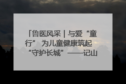 鲁医风采｜与爱“童行” 为儿童健康筑起“守护长城”——记山东省立第三医院儿科主任、主任医师马燕