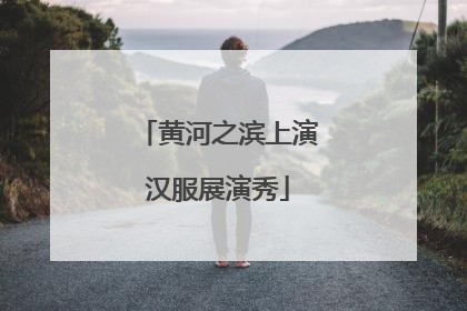 黄河之滨上演汉服展演秀