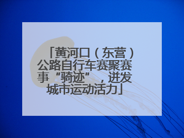 黄河口（东营）公路自行车赛聚赛事“骑迹”，迸发城市运动活力