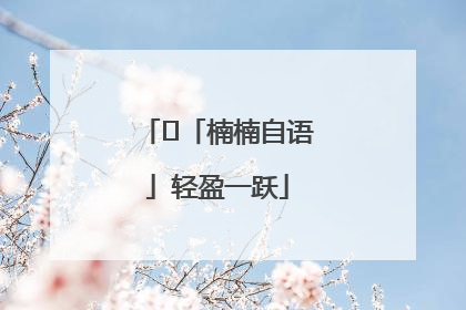 ﻿「楠楠自语」轻盈一跃