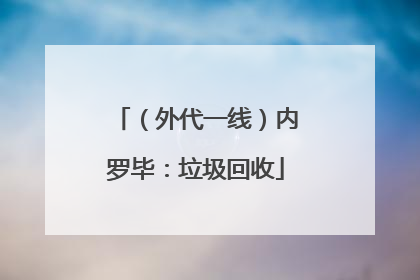 （外代一线）内罗毕：垃圾回收