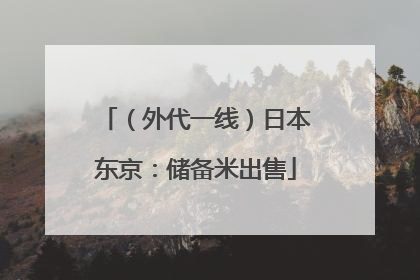 （外代一线）日本东京：储备米出售