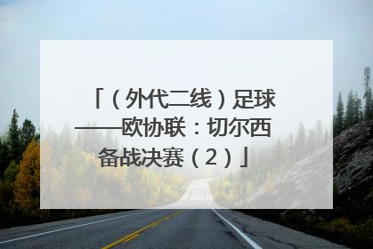 （外代二线）足球——欧协联：切尔西备战决赛（2）