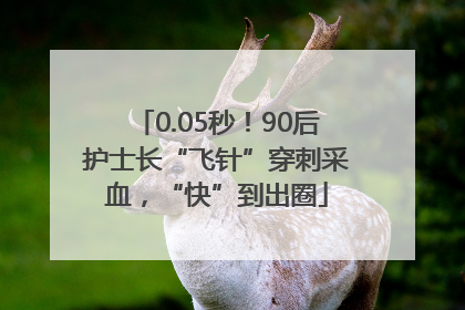0.05秒！90后护士长“飞针”穿刺采血，“快”到出圈
