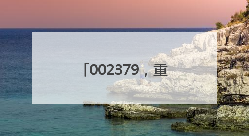 002379，重大资产重组，超600亿重磅收购！
