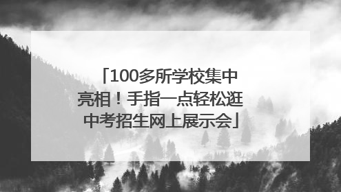 100多所学校集中亮相！手指一点轻松逛中考招生网上展示会