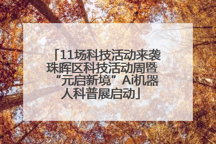 11场科技活动来袭 珠晖区科技活动周暨“元启新境”Ai机器人科普展启动