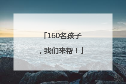 160名孩子，我们来帮！