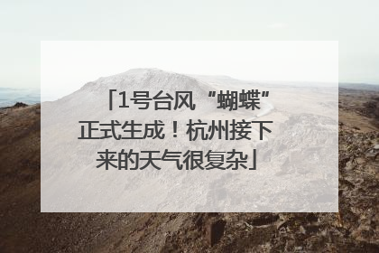 1号台风“蝴蝶”正式生成！杭州接下来的天气很复杂