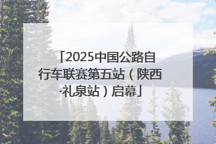 2025中国公路自行车联赛第五站（陕西·礼泉站）启幕