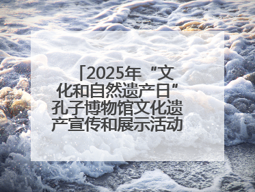 2025年“文化和自然遗产日”孔子博物馆文化遗产宣传和展示活动启动仪式举行