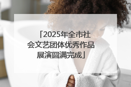 2025年全市社会文艺团体优秀作品展演圆满完成