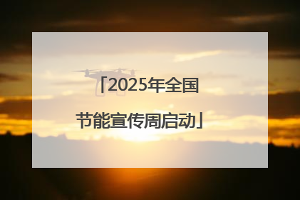 2025年全国节能宣传周启动