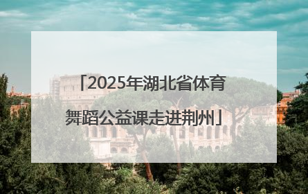 2025年湖北省体育舞蹈公益课走进荆州