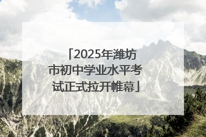 2025年潍坊市初中学业水平考试正式拉开帷幕