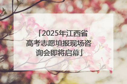 2025年江西省高考志愿填报现场咨询会即将启幕