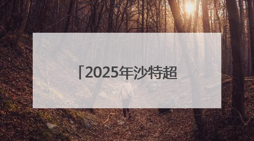 2025年沙特超级杯将于8月在中国香港举行，C罗、本泽马或将来华参赛
