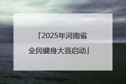 2025年河南省全民健身大赛启动