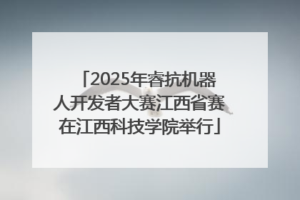 2025年睿抗机器人开发者大赛江西省赛在江西科技学院举行