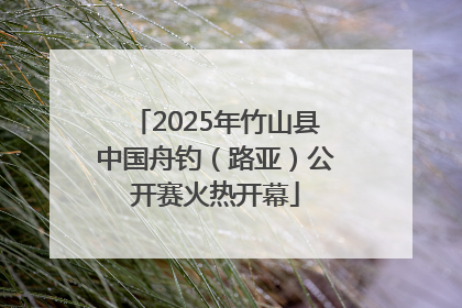 2025年竹山县中国舟钓（路亚）公开赛火热开幕