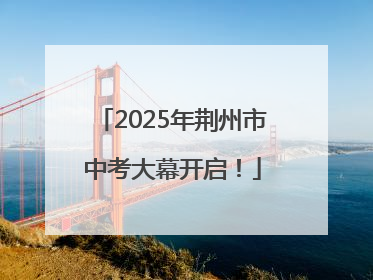 2025年荆州市中考大幕开启！