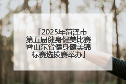 2025年菏泽市第五届健身健美比赛暨山东省健身健美锦标赛选拔赛举办