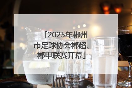 2025年郴州市足球协会郴超、郴甲联赛开幕