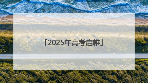 2025年高考启帷
