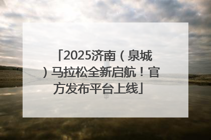 2025济南（泉城）马拉松全新启航！官方发布平台上线