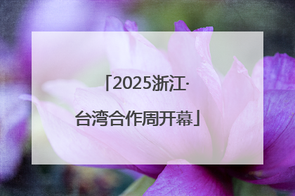 2025浙江·台湾合作周开幕