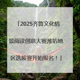 2025齐鲁文化情景阅读创意大赛潍坊地区选拔赛开始报名！