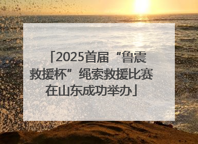 2025首届“鲁震救援杯”绳索救援比赛在山东成功举办