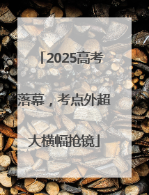 2025高考落幕，考点外超大横幅抢镜