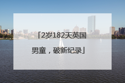 2岁182天英国男童，破新纪录