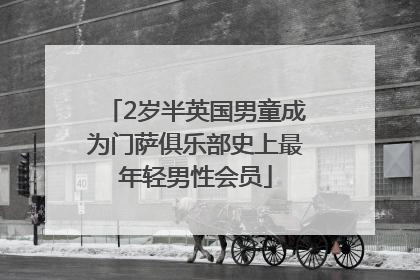 2岁半英国男童成为门萨俱乐部史上最年轻男性会员