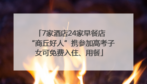 7家酒店24家早餐店 “商丘好人”携参加高考子女可免费入住、用餐