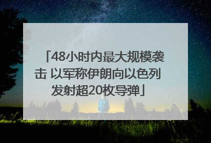 48小时内最大规模袭击 以军称伊朗向以色列发射超20枚导弹