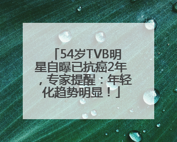 54岁TVB明星自曝已抗癌2年，专家提醒：年轻化趋势明显！