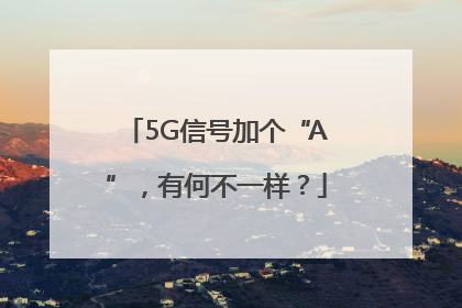 5G信号加个“A”，有何不一样？