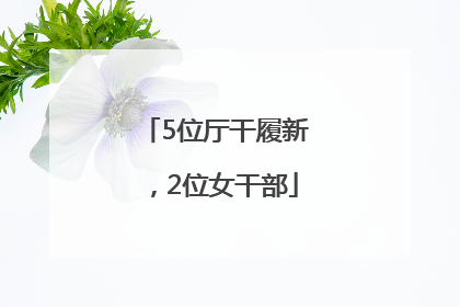 5位厅干履新，2位女干部