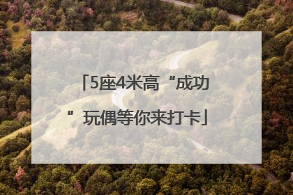 5座4米高“成功”玩偶等你来打卡