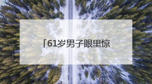 61岁男子眼里惊现活虫游走 专家提醒：夏季眼虫病进入高发期注意防护