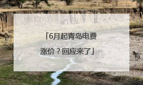6月起青岛电费涨价？回应来了