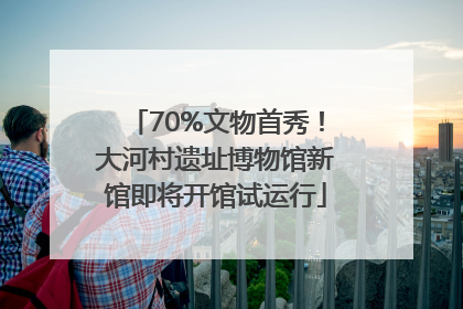 70%文物首秀！大河村遗址博物馆新馆即将开馆试运行