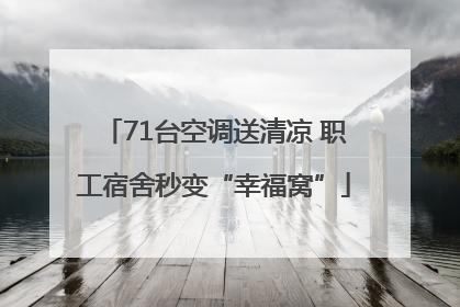 71台空调送清凉 职工宿舍秒变“幸福窝”