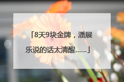 8天9块金牌，潘展乐说的话太清醒……