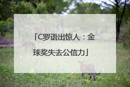 C罗语出惊人：金球奖失去公信力